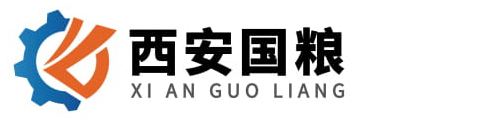西安国粮机械设备有限公司